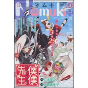 Nemuki + (ネムキプラス) 2016年 03月号 [雑誌]