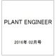 PLANT ENGINEER (プラント エンジニア) 2016年 02月号 [雑誌]