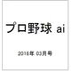 プロ野球 ai (アイ) 2016年 03月号 [雑誌]