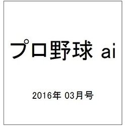 プロ野球 ai (アイ) 2016年 03月号 [雑誌]