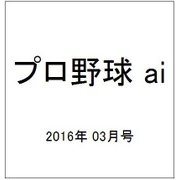 プロ野球 ai (アイ) 2016年 03月号 [雑誌]