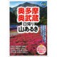 奥多摩・奥武蔵 日帰り山あるき(ブルーガイド―山旅ブックス) [全集叢書]