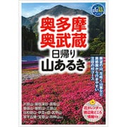 奥多摩・奥武蔵 日帰り山あるき(ブルーガイド―山旅ブックス) [全集叢書]