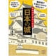 読めば行きたくなる「日本の城」(じっぴコンパクト文庫) [文庫]