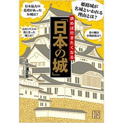 読めば行きたくなる「日本の城」(じっぴコンパクト文庫) [文庫]