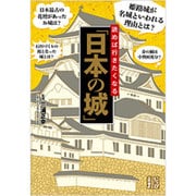 読めば行きたくなる「日本の城」(じっぴコンパクト文庫) [文庫]