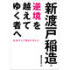 逆境を越えてゆく者へ―爪先立ちで明日を考える(じっぴコンパクト文庫) [文庫]