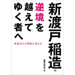逆境を越えてゆく者へ―爪先立ちで明日を考える(じっぴコンパクト文庫) [文庫]
