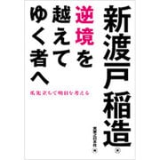 逆境を越えてゆく者へ―爪先立ちで明日を考える(じっぴコンパクト文庫) [文庫]