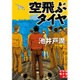 空飛ぶタイヤ(実業之日本社文庫) [文庫]