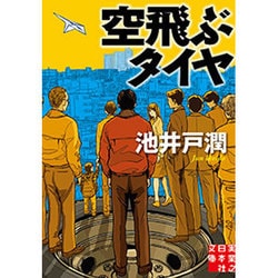 空飛ぶタイヤ(実業之日本社文庫) [文庫]