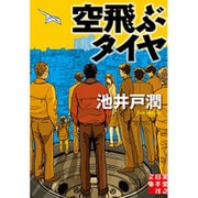 空飛ぶタイヤ(実業之日本社文庫) [文庫]