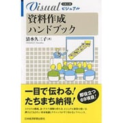 ビジュアル 資料作成ハンドブック(日経文庫) [新書]