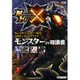 モンスターハンタークロス公式データハンドブック モンスターの知識書 [単行本]