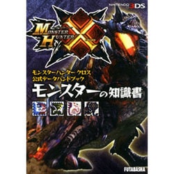 モンスターハンタークロス公式データハンドブック モンスターの知識書 [単行本]