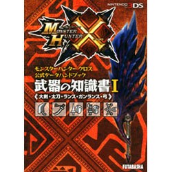 モンスターハンタークロス公式データハンドブック 武器の知識書〈1〉"大剣・太刀・ランス・ガンランス・弓" [単行本]