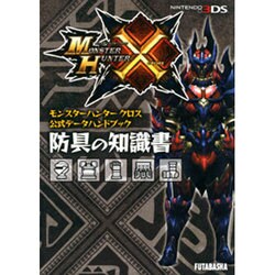 モンスターハンタークロス公式データハンドブック 防具の知識書 [単行本]