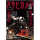アサヒカメラ 2016年 02月号 [雑誌]