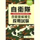 自衛隊 自衛官候補生採用試験〈2017年度版〉 [全集叢書]