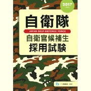 自衛隊 自衛官候補生採用試験〈2017年度版〉 [全集叢書]