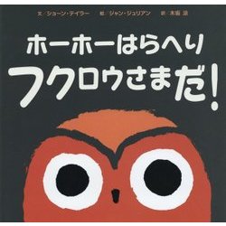 ヨドバシ Com ホーホーはらへりフクロウさまだ 絵本 通販 全品無料配達