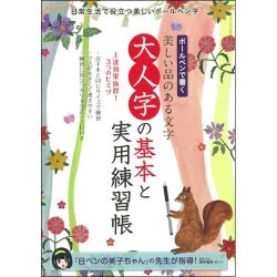 大人字の基本と実用練習帳 (サンエイムック) [ムック・その他]
