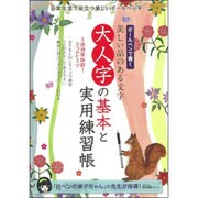 大人字の基本と実用練習帳 (サンエイムック) [ムック・その他]
