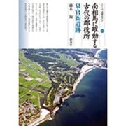 南相馬に躍動する古代の郡役所―泉官衙遺跡(シリーズ「遺跡を学ぶ」) [単行本]