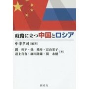 岐路に立つ中国とロシア [単行本]