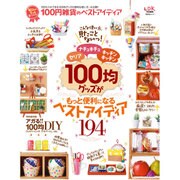 100円雑貨のベストアイディア (晋遊舎ムック) [ムック・その他]