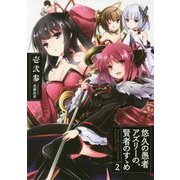 悠久の愚者アズリーの、賢者のすゝめ〈2〉(アース・スターノベル) [単行本]