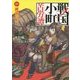 戦国小町苦労譚〈1〉邂逅の刻(アース・スターノベル) [単行本]