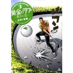 黄金のラフ2～草太の恋～<３>(ビッグ コミックス) [コミック]