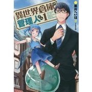 異世界倉庫の管理人さん〈1〉(アース・スターノベル) [単行本]