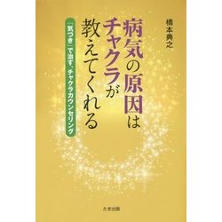 病気の原因はチャクラが教えてくれる―「気づき」で治す、チャクラカウンセリング [単行本]
