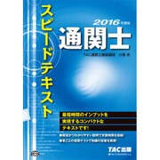 通関士スピードテキスト〈2016年度版〉 [単行本]