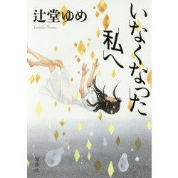 いなくなった私へ (宝島社文庫 『このミス』大賞シリーズ) [文庫]