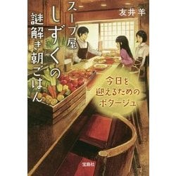 ヨドバシ Com スープ屋しずくの謎解き朝ごはん 今日を迎えるためのポタージュ 宝島社文庫 このミス 大賞シリーズ 文庫 通販 全品無料配達