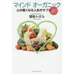 マインドオーガニック―心が軽くなる人生のサプリ30 [単行本]