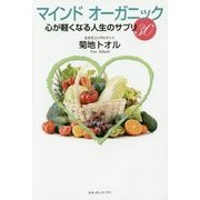 マインドオーガニック―心が軽くなる人生のサプリ30 [単行本]