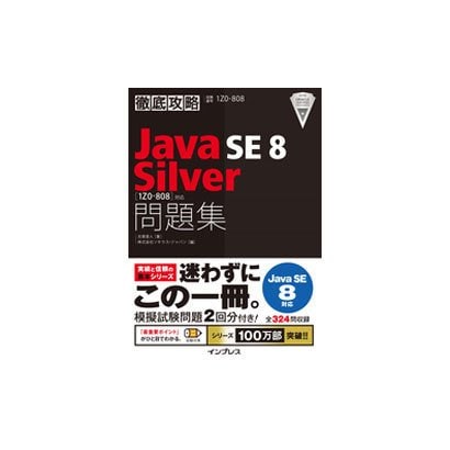 徹底攻略Java SE 8 Silver問題集―"1Z0-808"対応 [単行本]