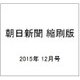 朝日新聞 縮刷版 2015年 12月号 No.1134 [雑誌]