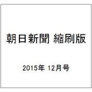 朝日新聞 縮刷版 2015年 12月号 No.1134 [雑誌]