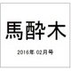 馬酔木 2016年 02月号 [雑誌]