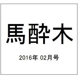 馬酔木 2016年 02月号 [雑誌]