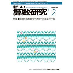 新しい算数研究 2016年 02月号 [雑誌]