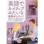英語でネイティブみたいな会話がしたい!―映画やドラマの世界そのままにぐっとリアルな英語が話せる [単行本]