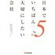 日本でいちばん大切にしたい会社〈5〉 [単行本]