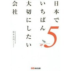 日本でいちばん大切にしたい会社〈5〉 [単行本]