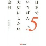日本でいちばん大切にしたい会社〈5〉 [単行本]